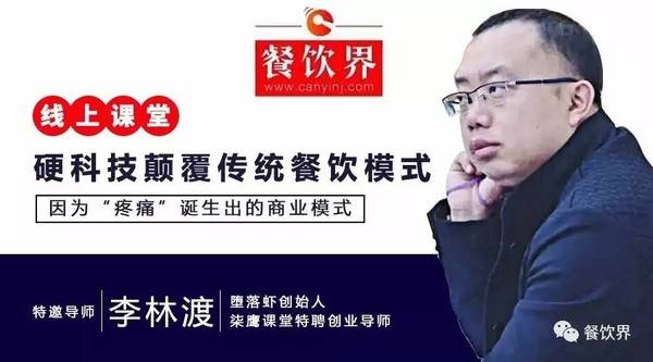 【公開課】墮落蝦月銷售額270萬，日銷量4千斤背后的模式創(chuàng)新之道|餐飲界