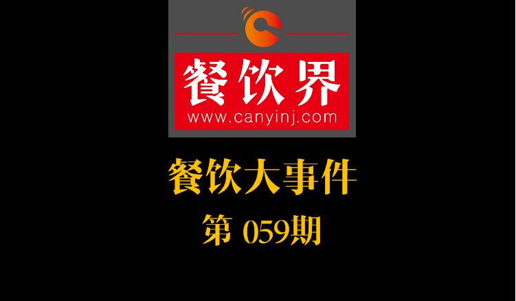 餐飲大事件59期|國辦推新規(guī)：食品摻假造假行為直接入刑 ；口碑發(fā)力新店商模式|餐飲界