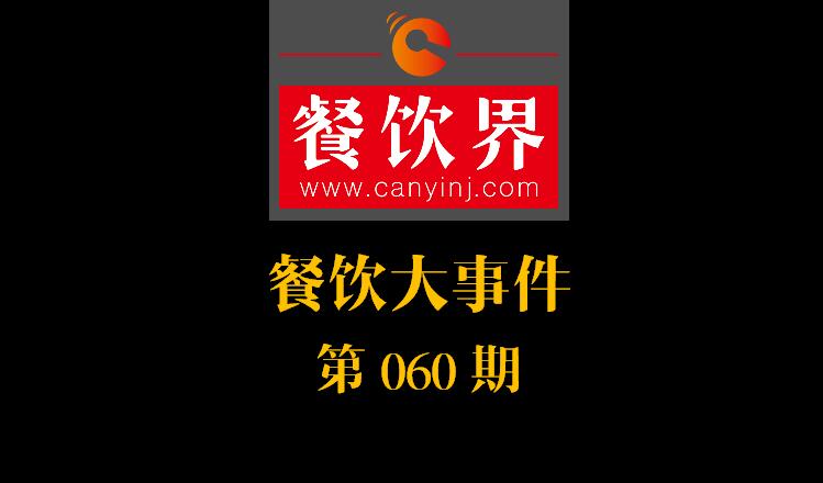 餐飲大事件60期|一季度餐飲市場規(guī)模實現(xiàn)9196億元；山東“三小食品”6月納入法治監(jiān)管|餐飲界
