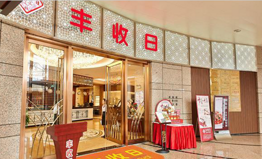 年收14億！豐收日靠這四門心法修煉持久內(nèi)功|餐飲界