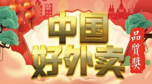 快來(lái)領(lǐng)獎(jiǎng)！“中國(guó)好外賣(mài)· 品質(zhì)外賣(mài)”獲獎(jiǎng)榜單正式出爐！