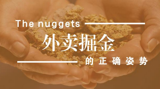 做餐飲，你玩的轉(zhuǎn)嗎？談外賣掘金中的加減乘除公式