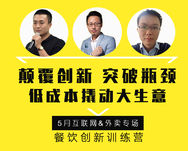 3大矩陣全面詮釋“互聯(lián)網(wǎng)外賣+餐飲新營銷”精髓，助力外賣訂單100%提升！ | 餐飲總裁創(chuàng)新訓(xùn)練營2期|餐飲界