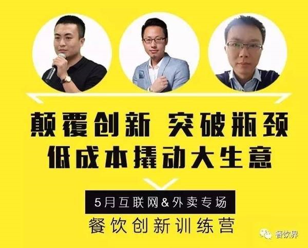 餐飲創(chuàng)新訓(xùn)練營——互聯(lián)網(wǎng)&外賣專場|如何讓餐廳在外賣平臺排名始終靠前？月復(fù)購超15次？