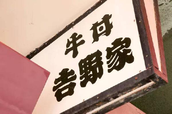 一碗日本牛肉飯，是如何在中國賣到33億的？