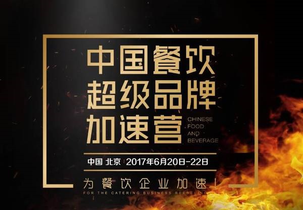 中國餐飲超級品牌加速營，北京營火爆開營