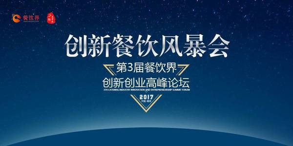 第三次消費升級，餐飲人如何創(chuàng)新重塑品牌競爭力？