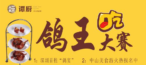 譚廚中山菜首屆“鴿王”大賽，點(diǎn)燃吃貨熱情！