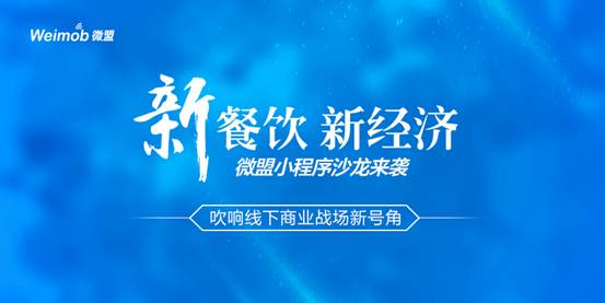 “新餐飲 新經(jīng)濟(jì)”微盟小程序沙龍來(lái)襲吹響線(xiàn)下商業(yè)戰(zhàn)場(chǎng)新號(hào)角