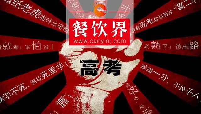餐飲界爆發(fā)高考營(yíng)銷(xiāo)大戰(zhàn)，你的餐廳能拿幾分？