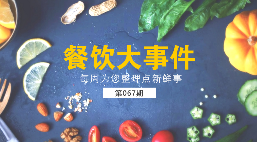 餐飲大事件67期|美團外賣宣布日訂單量破1200萬；麥當勞在全國推廣送餐到桌服務(wù)|餐飲界