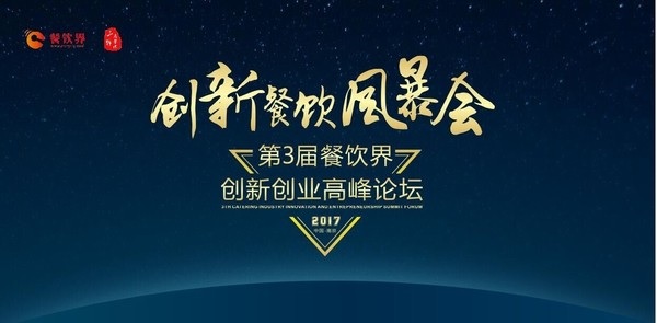 【重磅】6月28日，一大波大咖齊聚南京，500+餐飲人共同引爆餐飲創(chuàng)新風(fēng)暴！