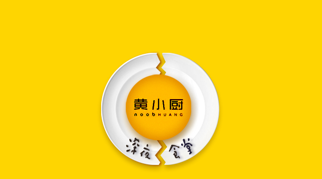 《深夜食堂》口碑倒了，黃小廚攻入餐飲圈前途如何？
