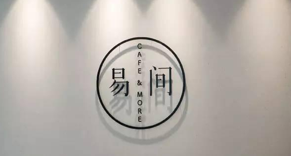 網(wǎng)易爸爸開的咖啡館，是不務(wù)正業(yè)，還是順勢(shì)而為？
