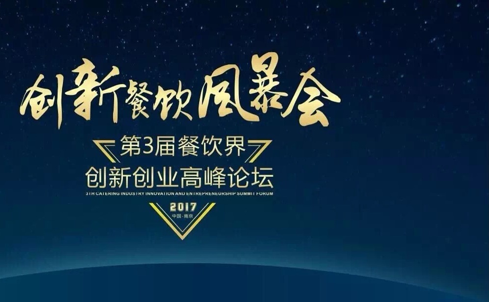 【倒計時】一大波大咖齊聚南京，500+餐飲人共同引爆餐飲創(chuàng)新風(fēng)暴?。▋?nèi)附峰會流程表）