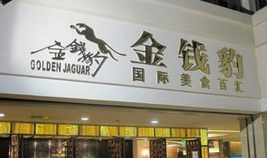 叱咤餐飲的金錢豹，四年間身價貶值超8成