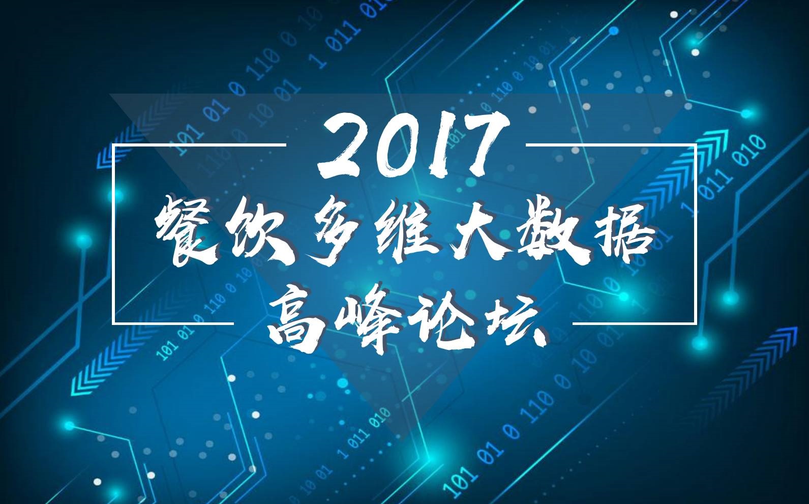 7月18日，廣州開啟一場300人的餐飲大數(shù)據(jù)峰會！|餐飲界
