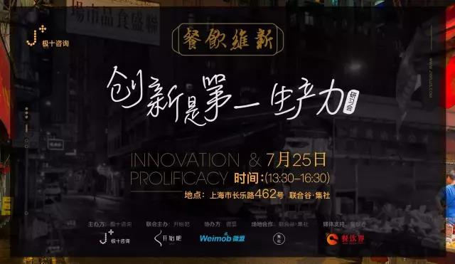 從40家到200家門(mén)店運(yùn)營(yíng)者、潮爆餐廳操刀人共同探討：創(chuàng)新是第一生產(chǎn)力！| 極十線下研習(xí)會(huì)報(bào)名|餐飲界