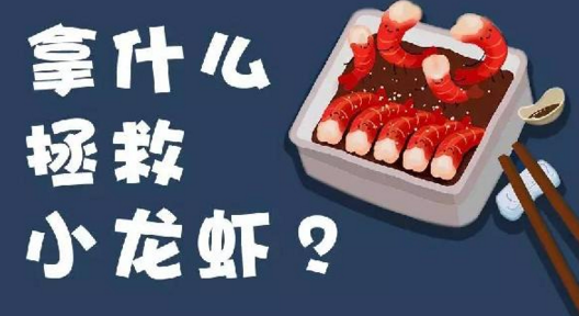 面對小龍蝦貨源緊張、價格攀升的局面，你該拿什么拯救？