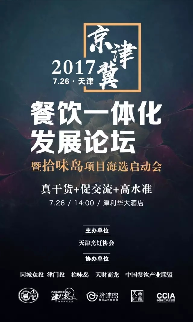 2017 | 京津冀餐飲一體化發(fā)展論壇暨拾味島項目海選啟動會強勢來襲！|餐飲界