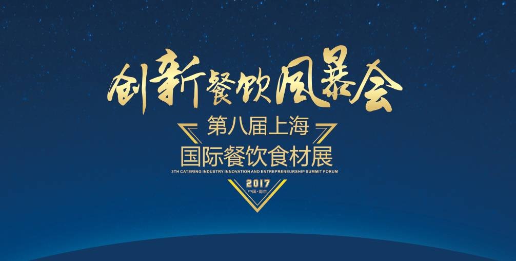 8月20日，300＋餐飲人將齊聚魔都上海，引爆一場創(chuàng)新餐飲風(fēng)暴會！