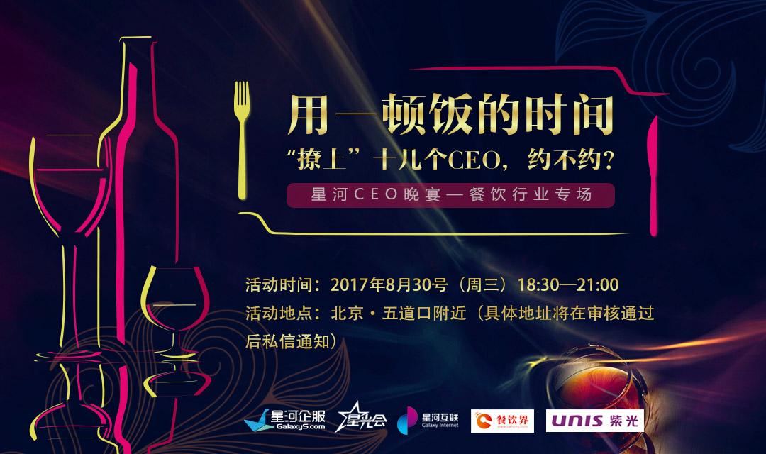 想把餐企做的更火爆，快來跟這些業(yè)界大咖聊一聊【CEO晚宴來啦】|餐飲界