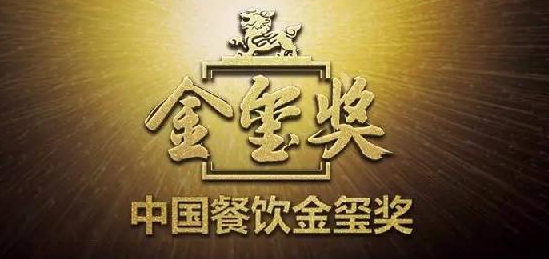 中國餐飲“金璽獎”入圍名單出爐，top10花落誰家?