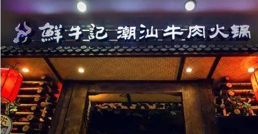 潮汕牛肉火鍋遭遇“團(tuán)滅”，10萬家門店倒下一片，下半場該怎么玩？