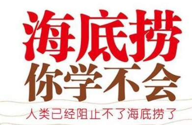 為海底撈公關(guān)瞎點(diǎn)贊，你是缺愛還是缺老鼠？