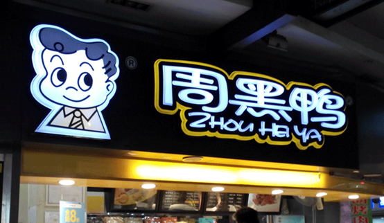 跌落的鴨脖子：周黑鴨單店績效下滑，市值蒸發(fā)30億
