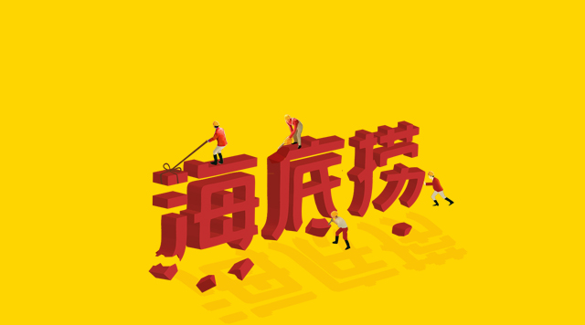 海底撈食安丑聞未傷筋骨，但“深層”痛點挖得如何了？
