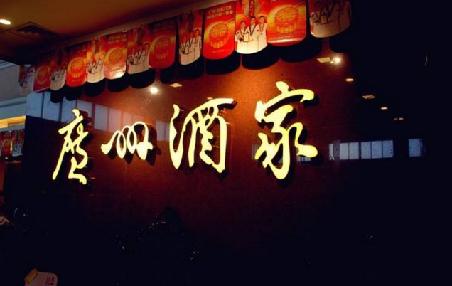 喜憂參半，廣州酒家上半年餐飲業(yè)務(wù)增勢(shì)明顯，但遺憾難走向全國(guó)