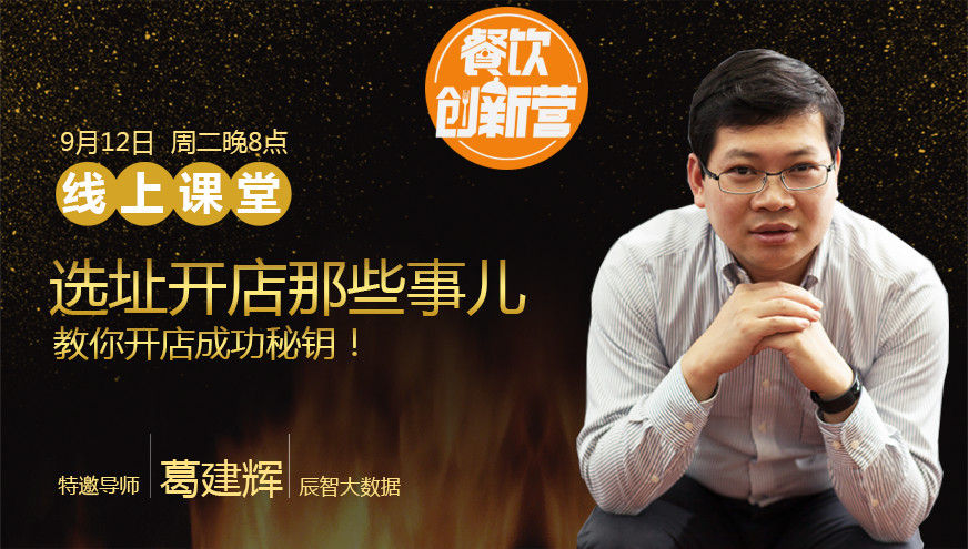 【餐飲創(chuàng)新營】選址開店那些事兒，你知道多少？|餐飲界