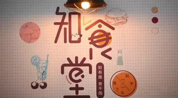 連知乎都來試水餐飲，告訴你可以這樣玩！