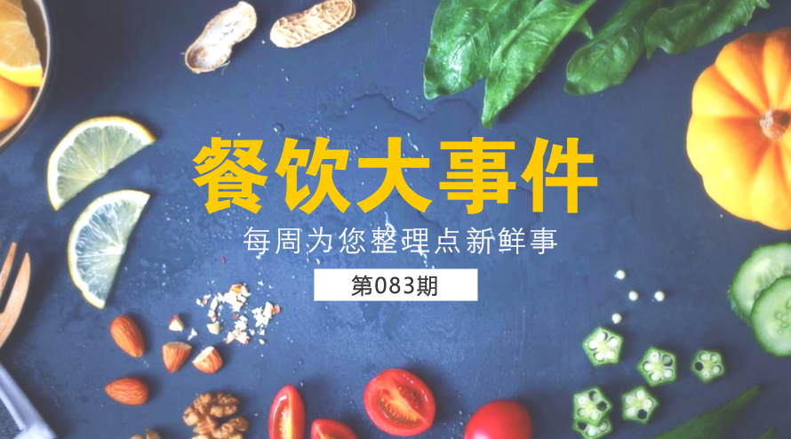 餐飲大事件83期|西貝宣布暫停快餐項目麥香村；麥當(dāng)勞部分城市開放個人加盟資格