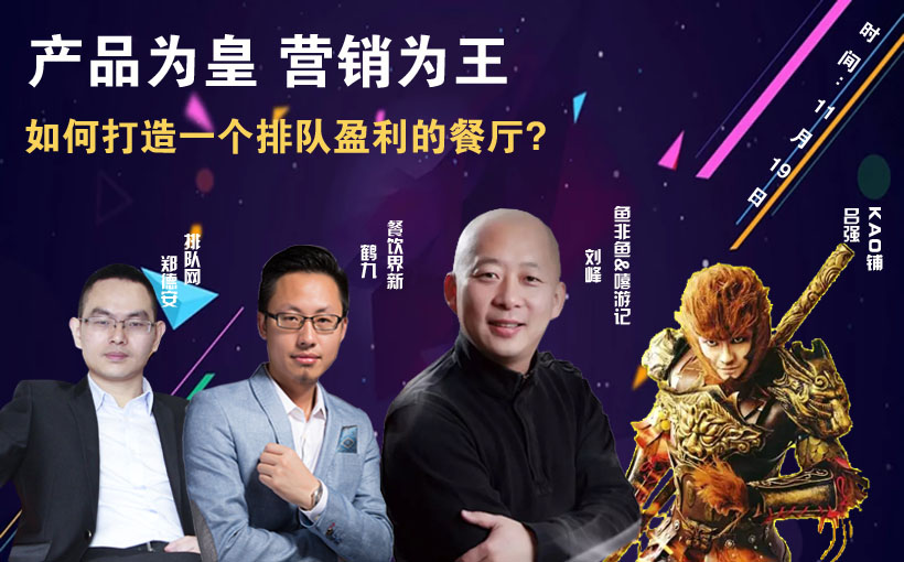 提升曝光量，搶占客流量，打造一個(gè)排隊(duì)盈利的餐廳到底該怎么做？|餐飲界