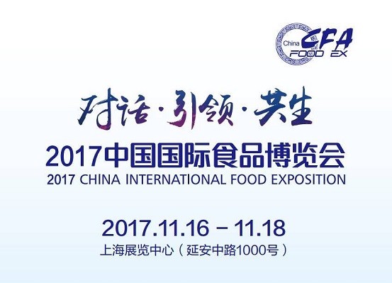 2017中國國際食品博覽會即將如約而至，今年你將邂逅哪些驚喜？