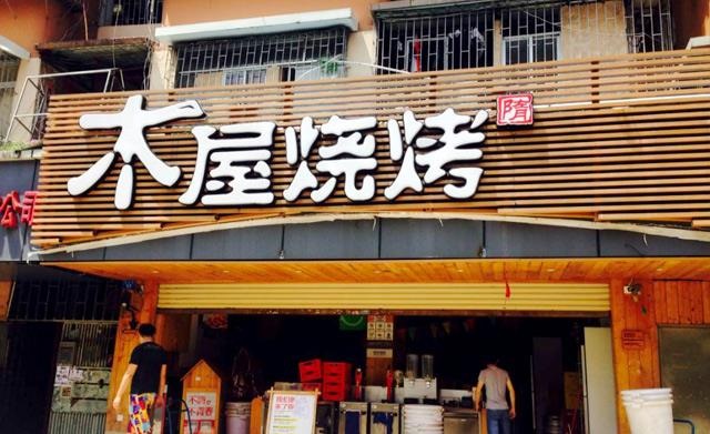 90天從爛店到好店，是什么讓木屋燒烤東圃店起死回生？