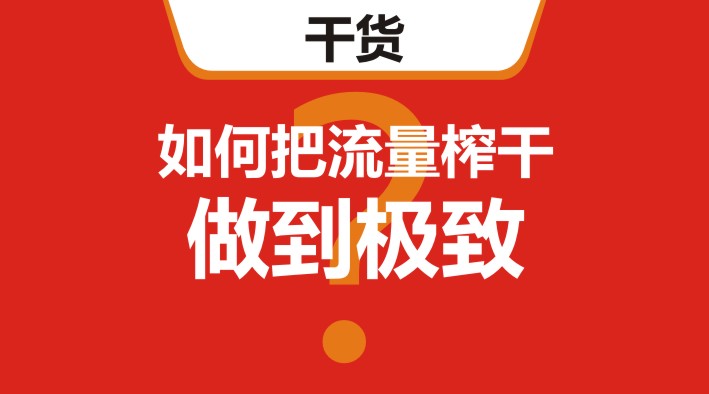 干貨｜在美團(tuán)、餓了么等外賣平臺(tái)，如何把流量榨干，做到極致？