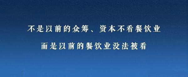 眾籌、資本注入成了新推手，餐飲人是要被捧上天還是推到坑里？