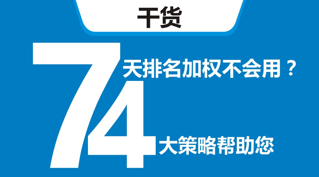 平臺(tái)開新店，還在靠滿減？4大策略告訴你新店7天排名加權(quán)怎么用