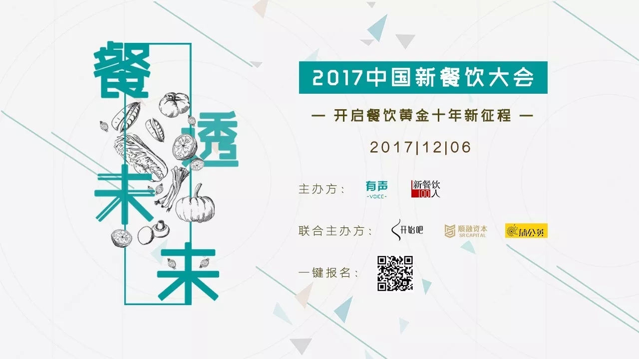 選中162家餐飲標(biāo)的，37位新餐者降臨， 歡迎光臨2017餐飲界的最后一次集會(huì)。|餐飲界