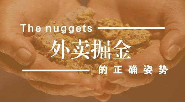 外賣生意難做但趨勢(shì)難擋，外賣運(yùn)營(yíng)該如何精細(xì)化？