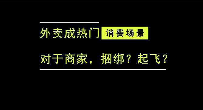 外賣成為最熱門的消費場景后，商家是被捆綁，還是起飛？|餐飲界