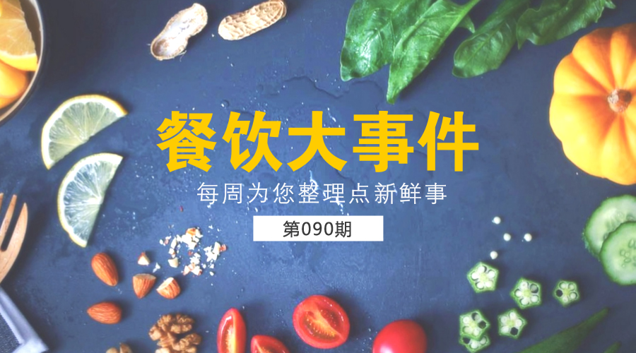 餐飲大事件90期|美團(tuán)外賣發(fā)布長城計劃“安全百城行”；沙縣小吃供應(yīng)鏈和傳媒板塊將單獨(dú)IPO