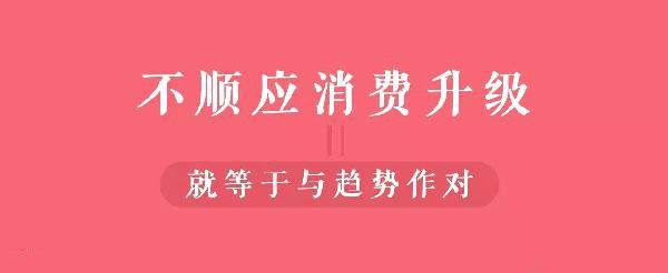 從顧客視角到餐飲人視角的轉(zhuǎn)變，餐飲人你真的懂消費升級嗎？
