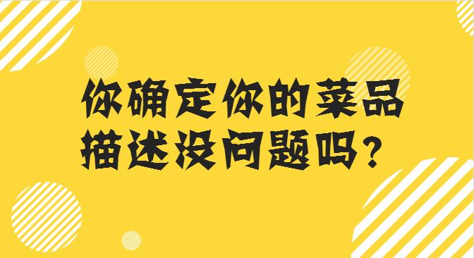 菜品描述這么寫(xiě)，你的外賣(mài)店，有訂單才怪！