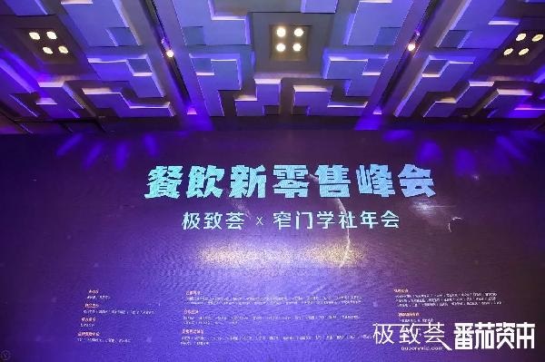 未來的可能，絕味、正新雞排、黃記煌等800+餐飲人共話新零售