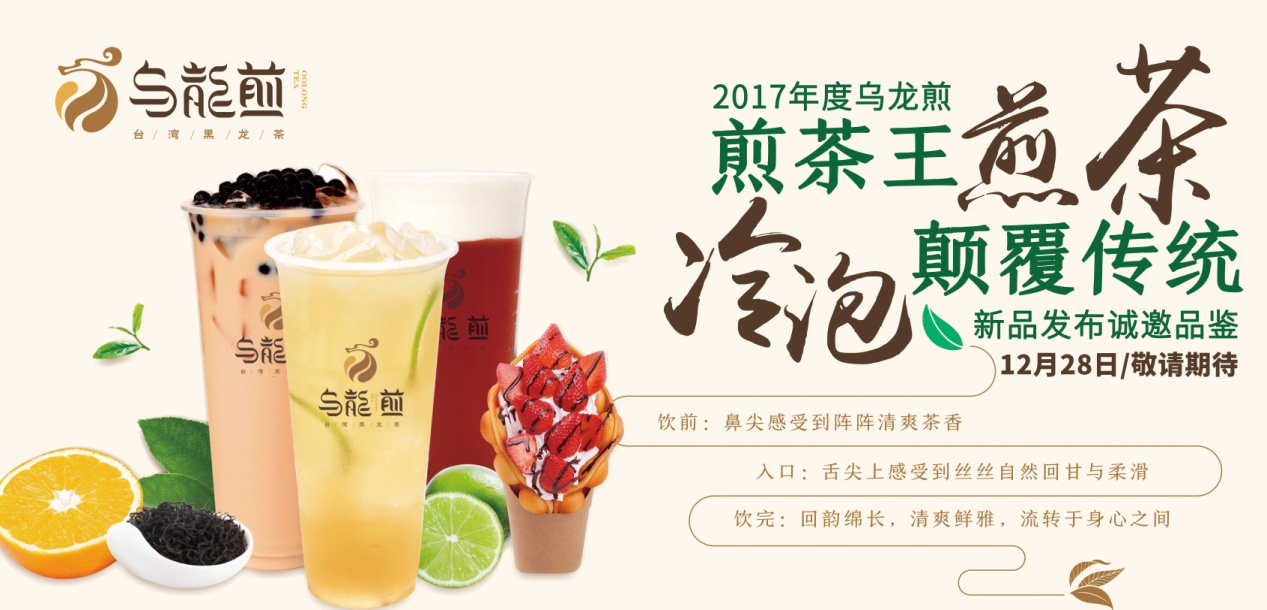 “煎茶王，烏龍煎”招商新品發(fā)布會將于南京、廣州舉行