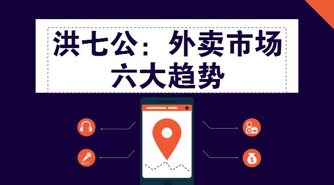 外賣(mài)市場(chǎng)迎來(lái)整體大轉(zhuǎn)移，這“六大趨勢(shì)”一定要關(guān)注！